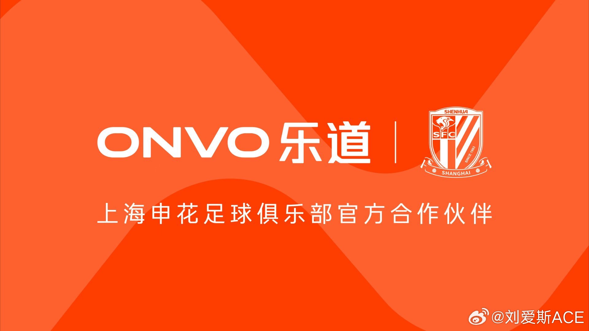 作为足球迷，看到乐道汽车正式宣布成为上海申花足球俱乐部官方合作伙伴我直接原地开心