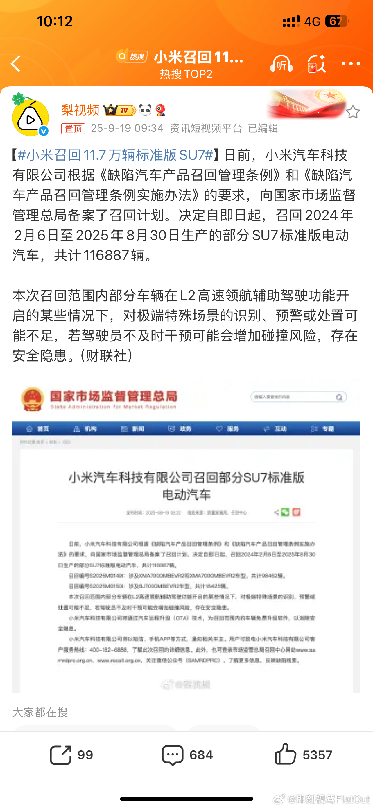 小米召回11.7万辆标准版SU7召回116887辆SU7标准版主要是跟辅助驾驶有