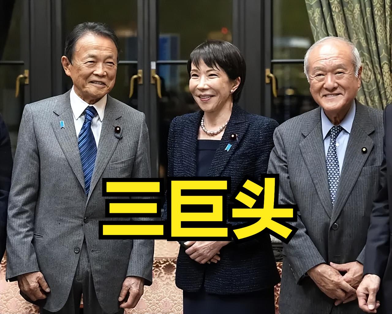 日本自民党 “三巨头”
高市早苗：日本首相、自民党总裁（党最高领袖）
麻生太郎：