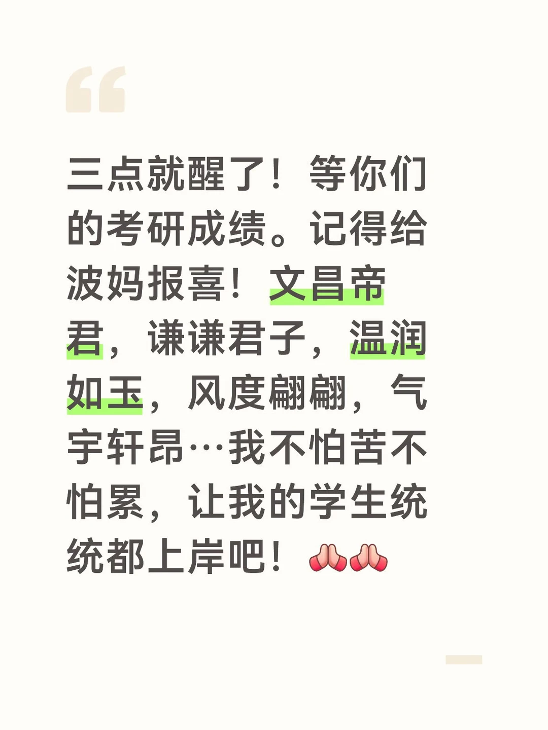 愿我学生26初试高分！！🙏