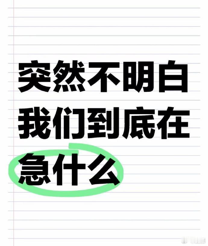 突然不明白我们到底在急什么 