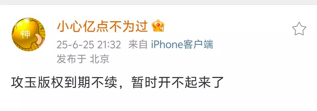 哦耶！ 攻玉版权到期，开不起来了！ [污][污][污] ​​​