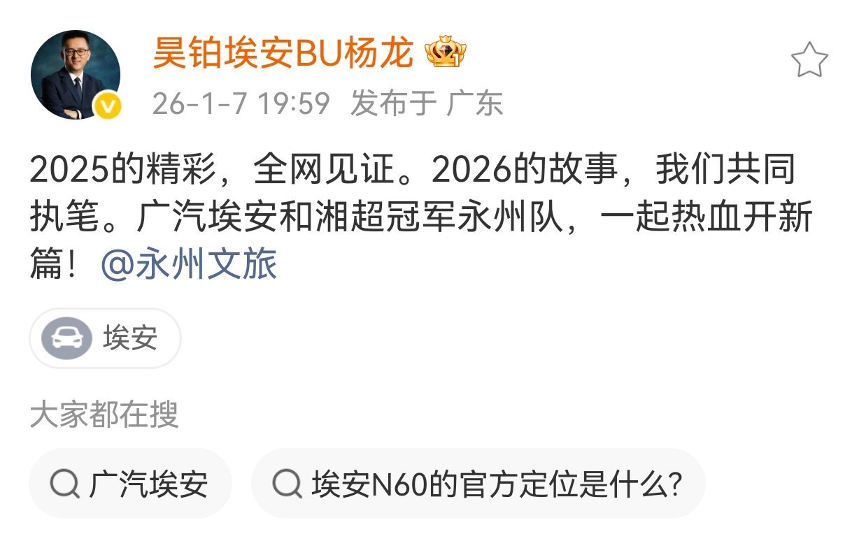 哎，看埃安 这意思，湖南永州湘超夺冠奖励车车的事儿，在这寒冬之际真的要迎来暖人的