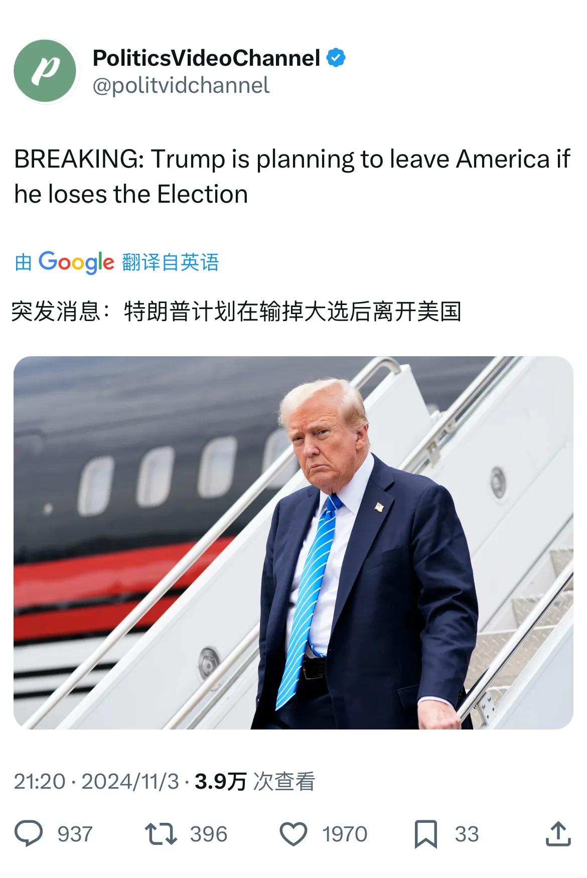 重磅突发新闻：特朗普宣布如果后天大选失败，他将离开美国。
