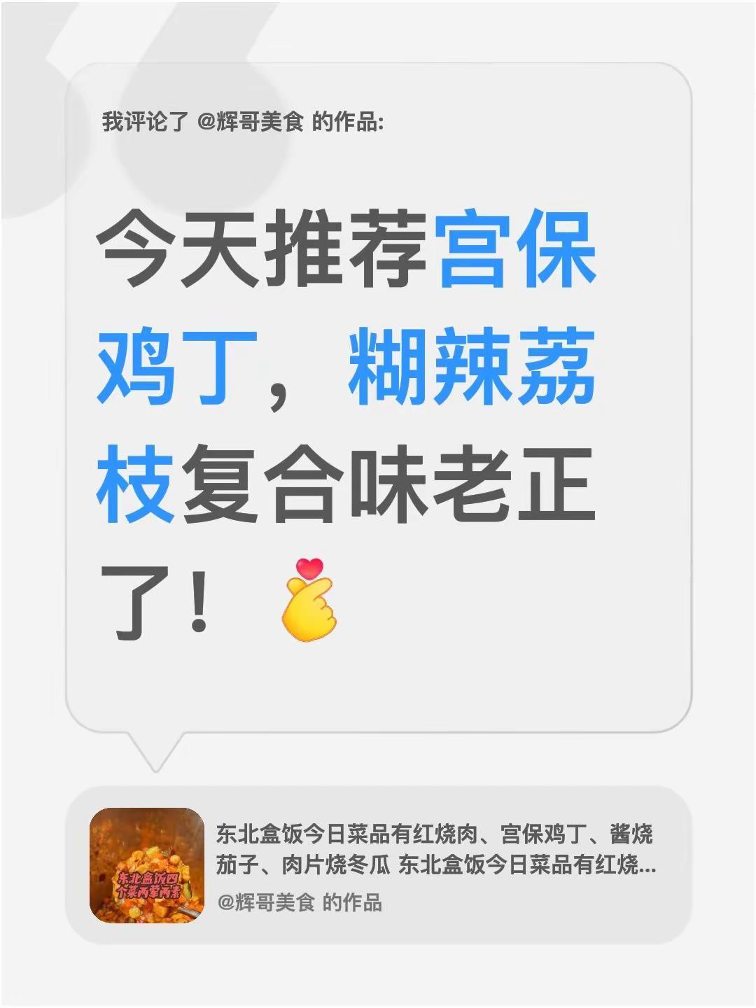 我评论了@辉哥美食 的作品：今天推荐宫保鸡丁，糊辣荔枝复合味老正了！
