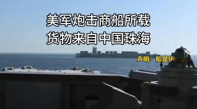 美军公然开火袭击一艘从中国驶往伊朗的货船，直接连船带人扣下当作人质，伊朗瞬间陷入