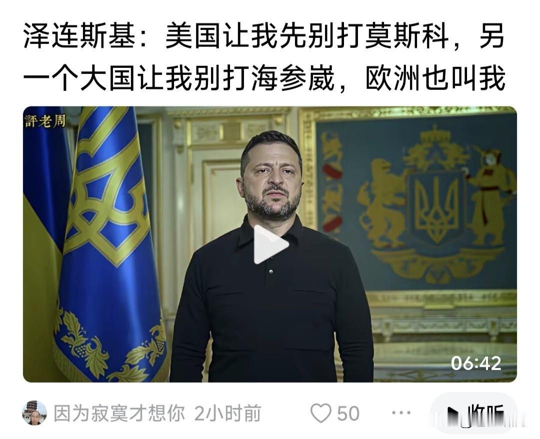 泽连斯基悲情发声:美国让我先别打莫斯科！另一个大国让我别打海参崴！欧洲也叫我别越