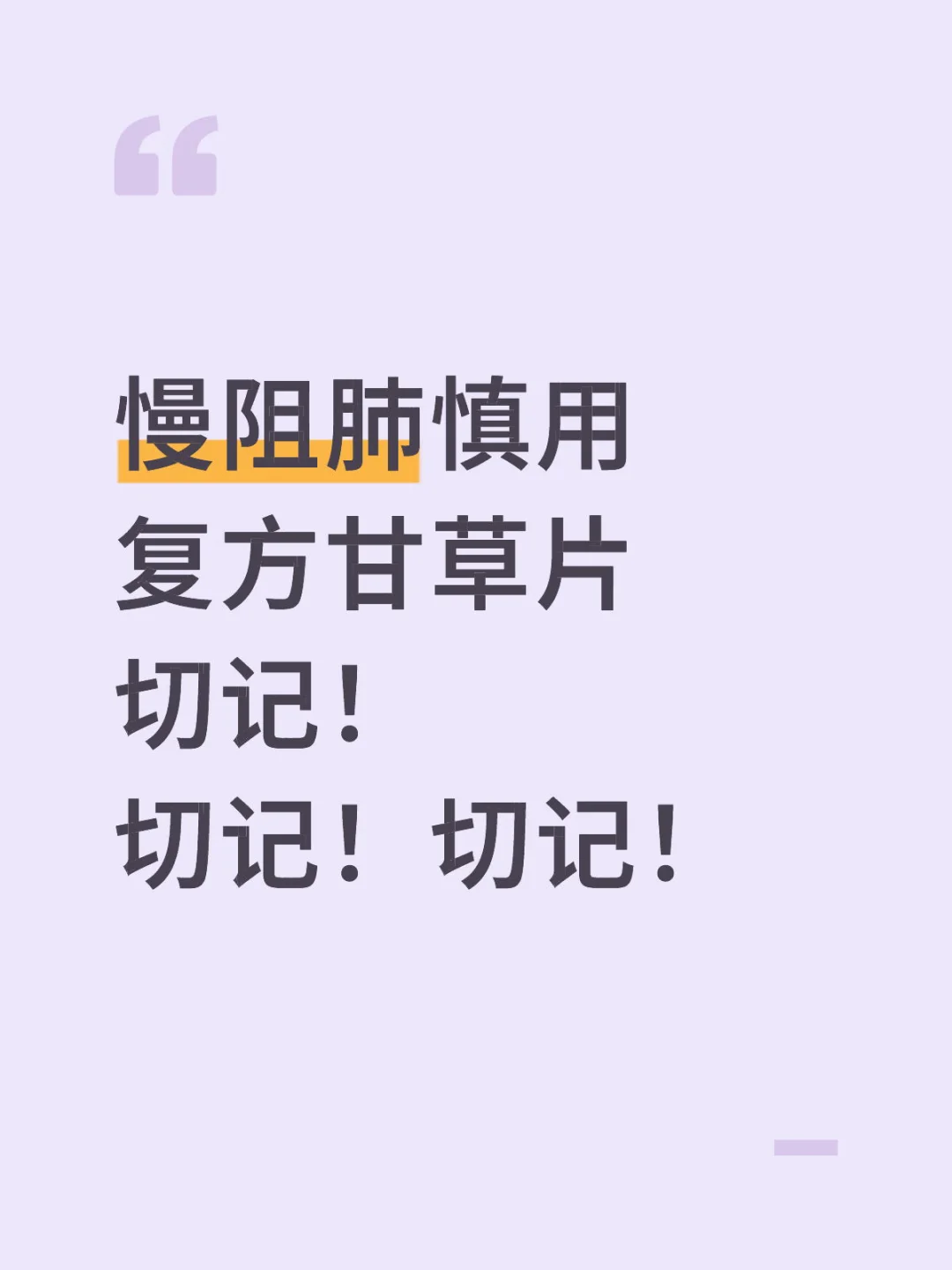 慢阻肺慎用复方甘草片