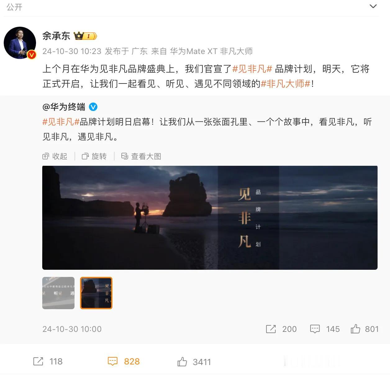 #华为见非凡品牌计划#华为见非凡品牌计划开启，这是围绕非凡大师打造的活动，提到非