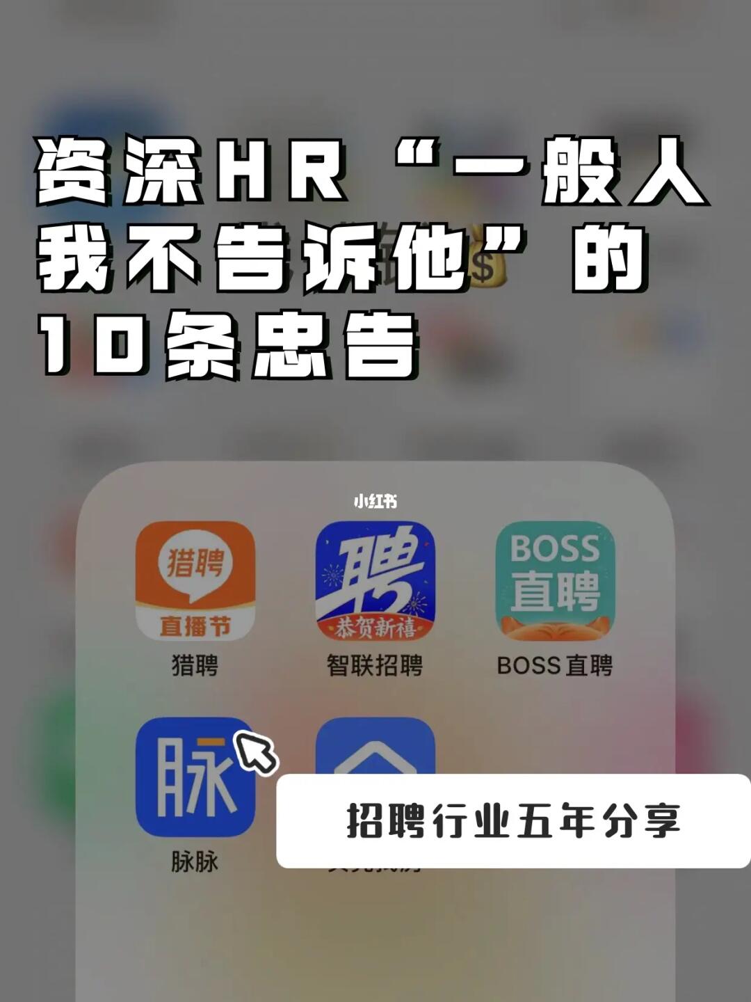 资深HR“一般人我不告诉他”的10条忠告