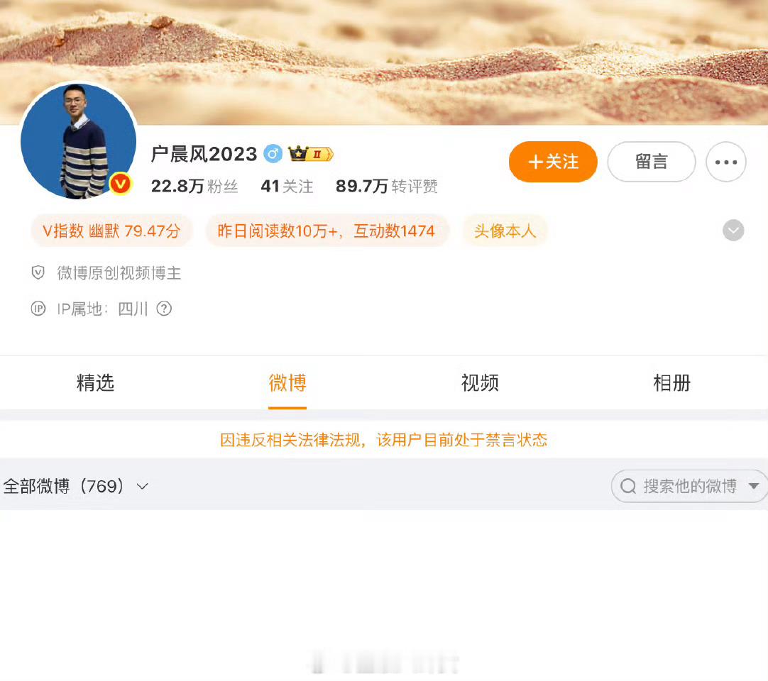户晨风微博，抖音，B站，都被封了，应该是全网封杀了[并不简单] ​​​