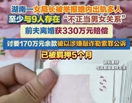 女局长被曝出轨9人后续，330万到账后前夫讨170万尾款反被关5个月