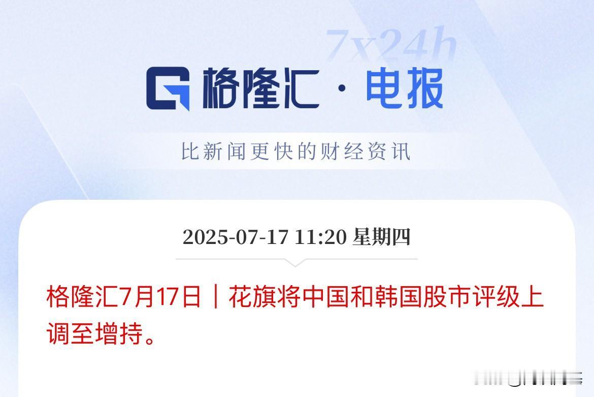 重磅！花旗银行上调中国股票至增持！

外资机构唱多，增持中国股票，有那么要让大家