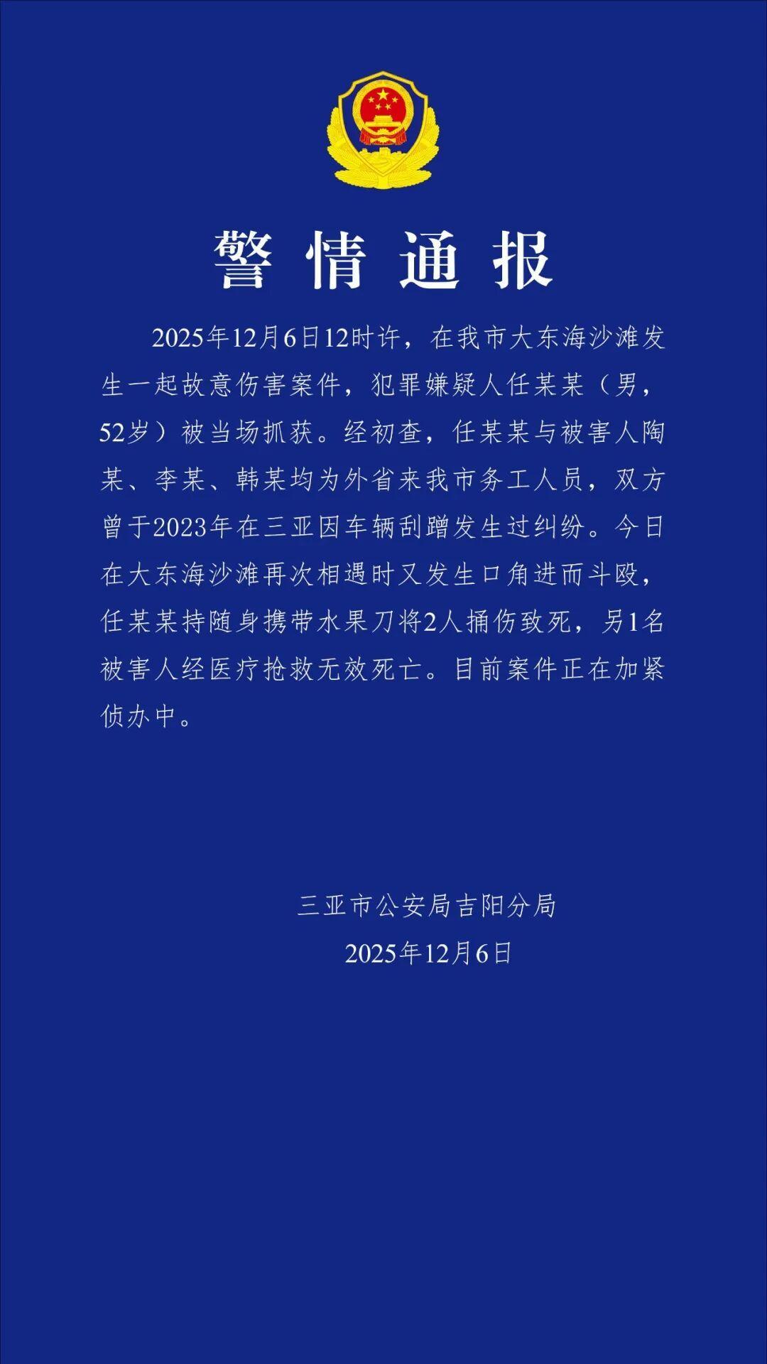 #三亚通报52岁男子持刀伤人致3死#12月6日中午12点，一名男子在三亚大东海沙
