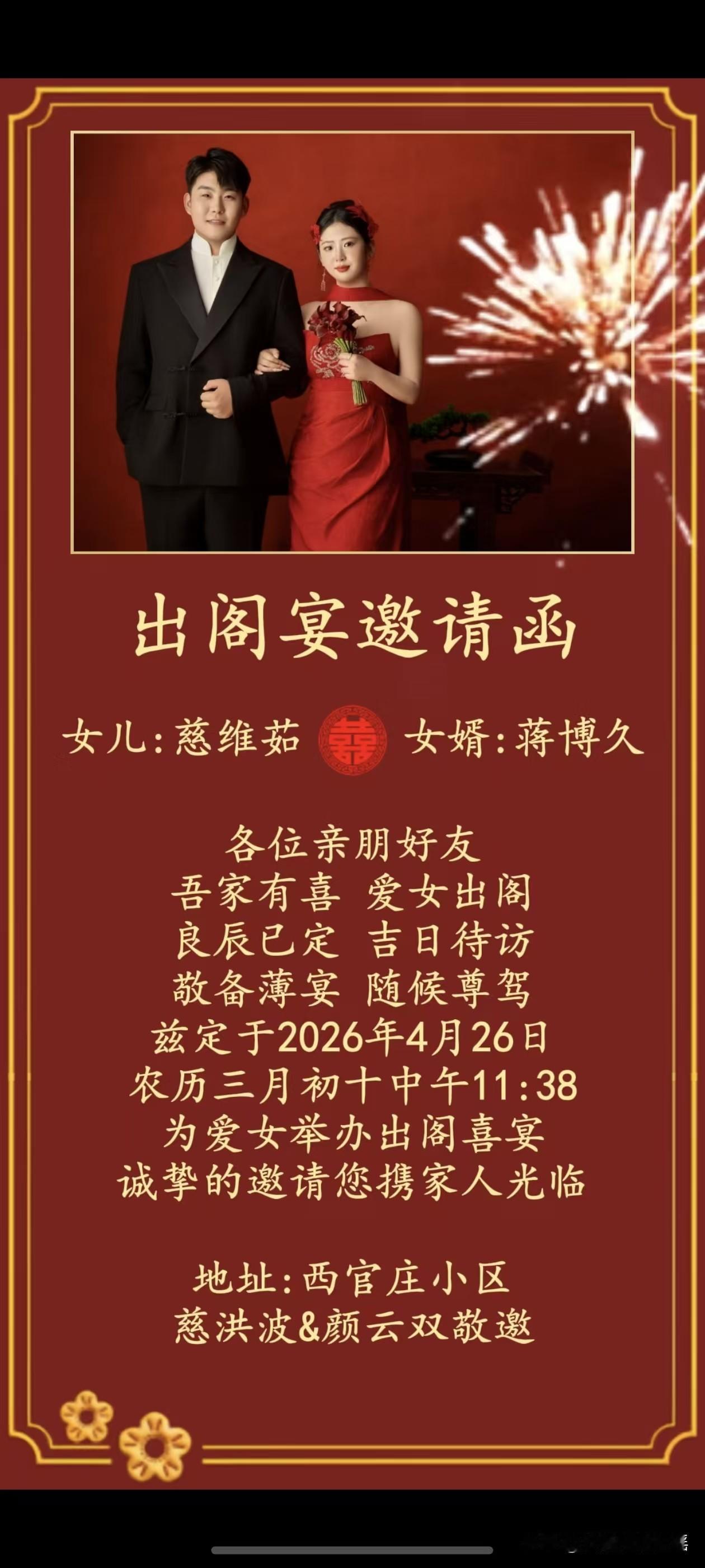 近期，结婚定亲的比较多。这几天，收到了三份邀请函。

一个是原单位同事的儿子结婚