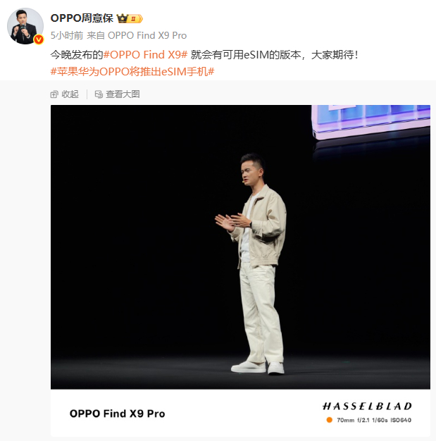 今晚发布的OPPO Find X9有eSIM版本 ​​​