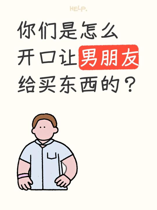 你们是怎么开口让男朋友给买东西的？