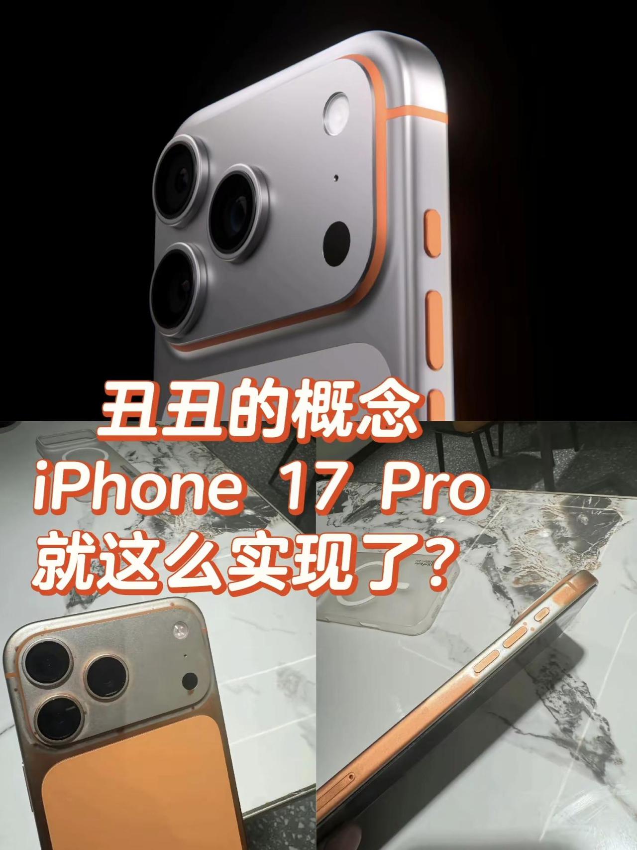 丑丑的概念iPhone17Pro实现了？没想到刚刚一则新闻，让这个丑丑的概念iP
