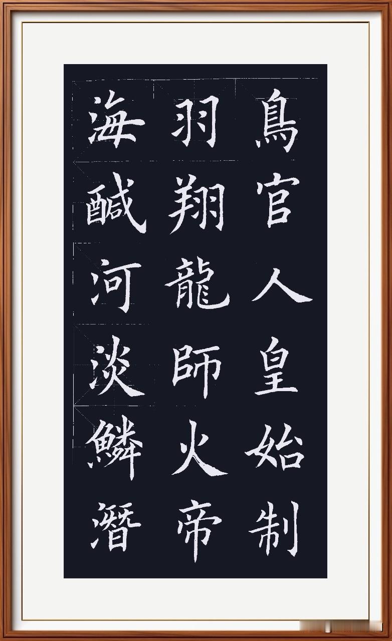海咸河淡是真理，
鳞浅羽翔是本事。
龙师火帝伏羲氏，
鸟官人皇古帝履。