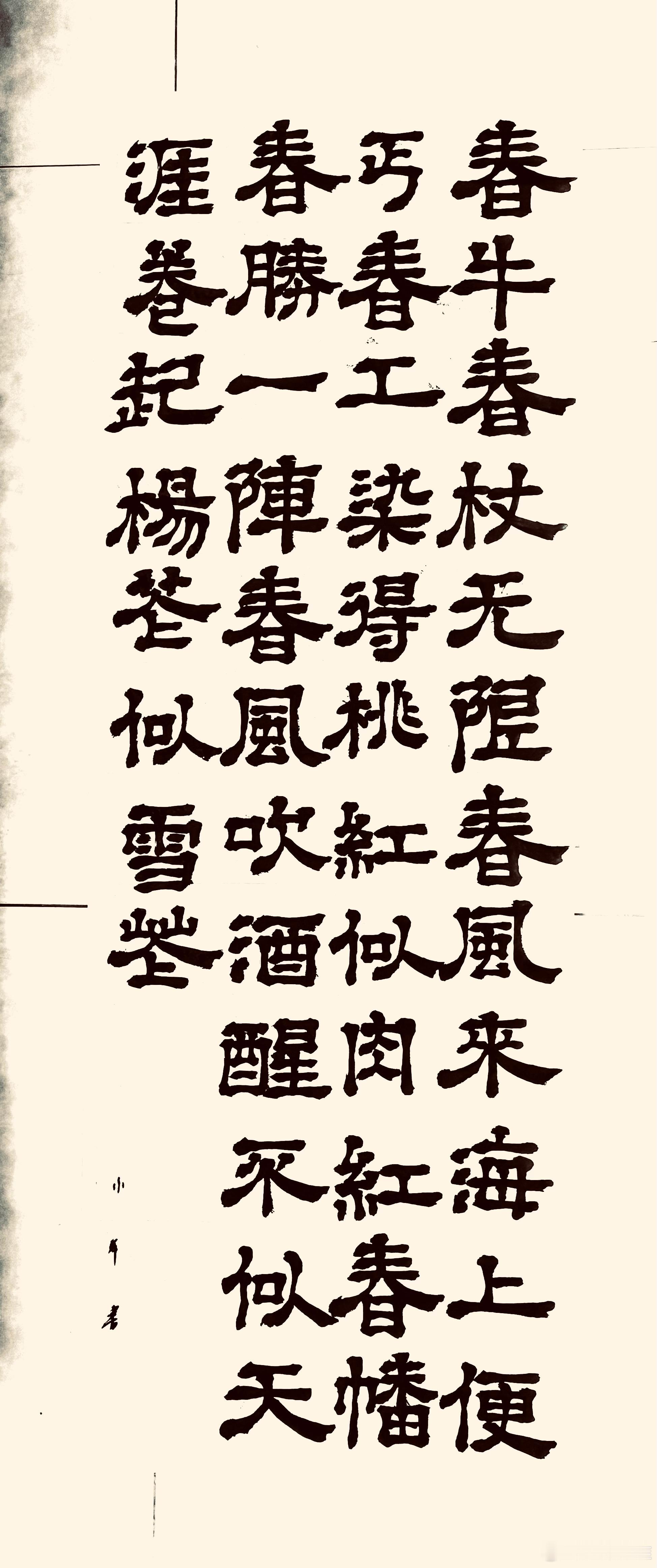 书法  减字木兰花·己卯儋耳春词（唐.苏轼）春牛春杖，无限春风来海上。便丐春工，