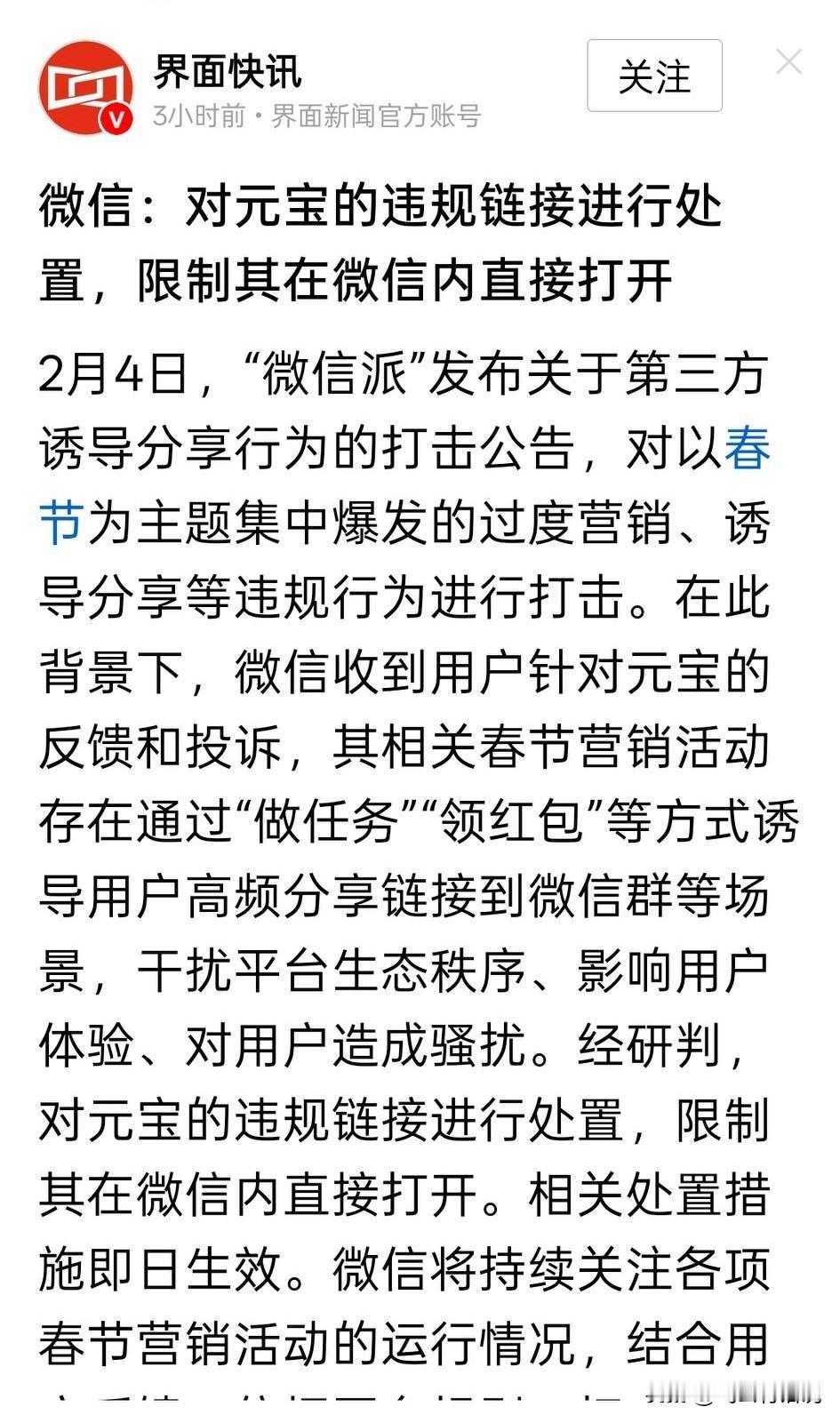 微信限制元宝，这算不算是内部争斗，相互倾轧
元宝的链接居然在微信里面打不开，出乎