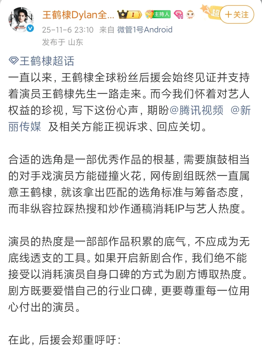 王鹤棣后援会发文了
