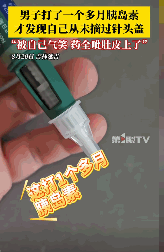 “笑不活了！”吉林，男子血糖有点高，医生让打胰岛素，没想到，男子坚持打一个月之后