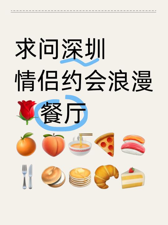 拜托🙏不要广！深圳情侣约会浪漫餐厅🍴