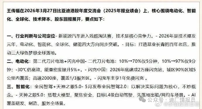 价值投资日志 近日，比亚迪2026年度股东交流会在香港召开，王传福等核心管理层披