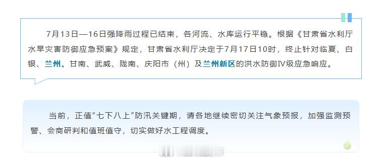甘肃防汛Ⅳ级应急响应终止【甘肃省水利厅终止针对临夏7市（州）及兰州新区洪水防御Ⅳ