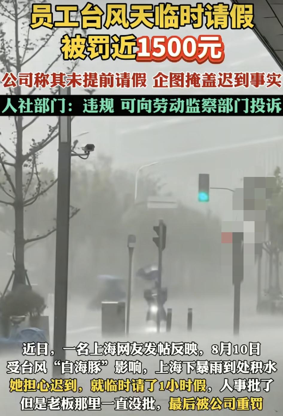 上海一男子台风天气请假被罚款1500元，男子称当天受台风影响。街道到处都是积水，