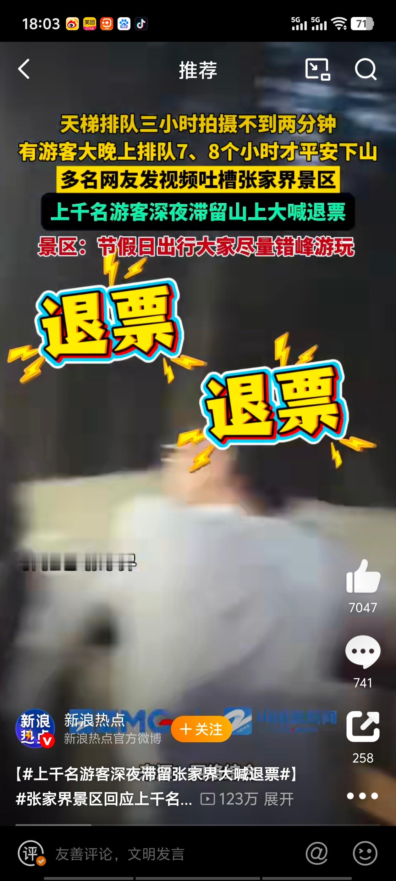 上千名游客深夜滞留张家界大喊退票错峰？咋错？砖家呢？出来给个方案呗[挖鼻] ​​