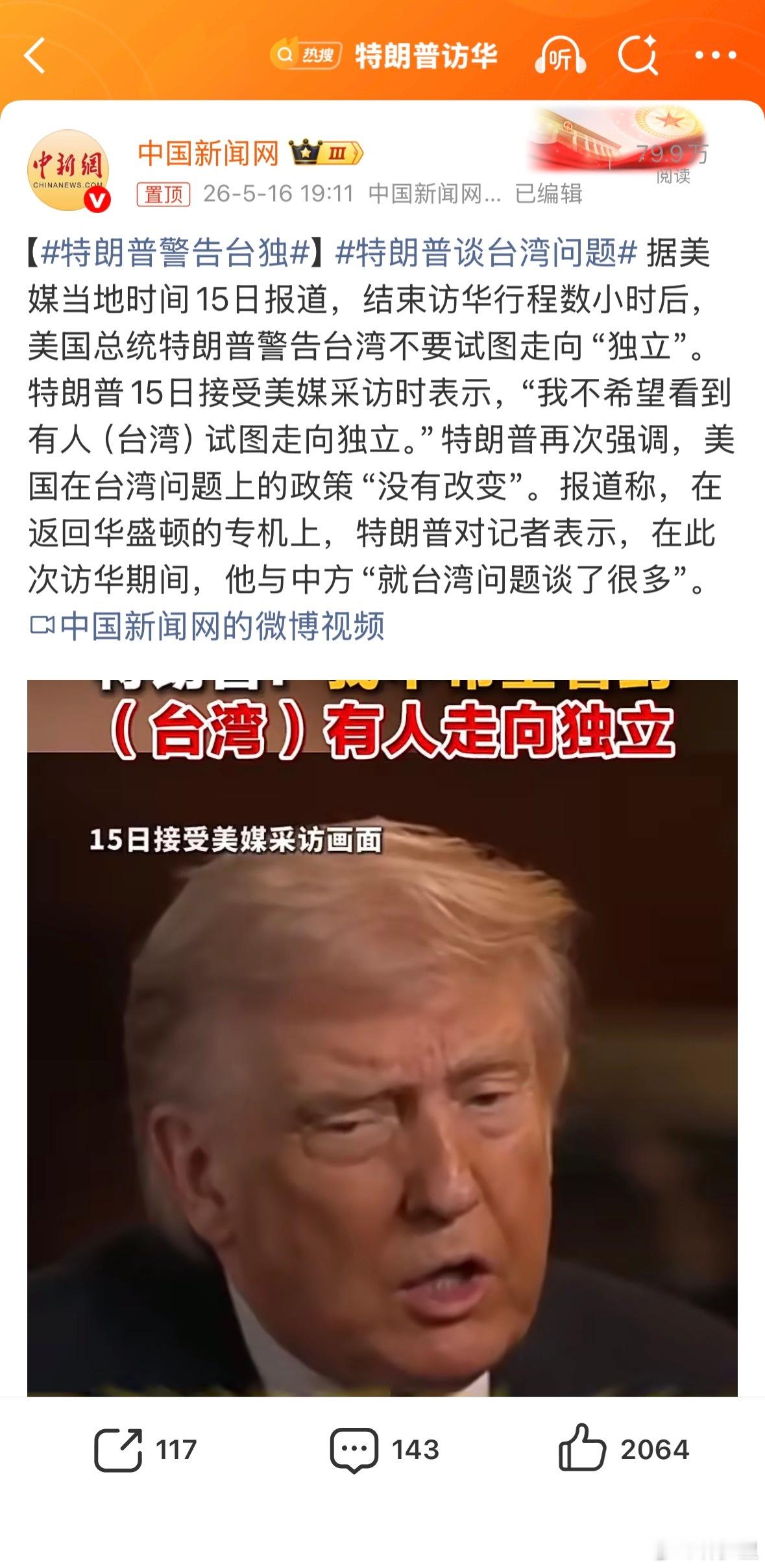 特朗普警告台独不要听他怎么说，要看他怎么做。 