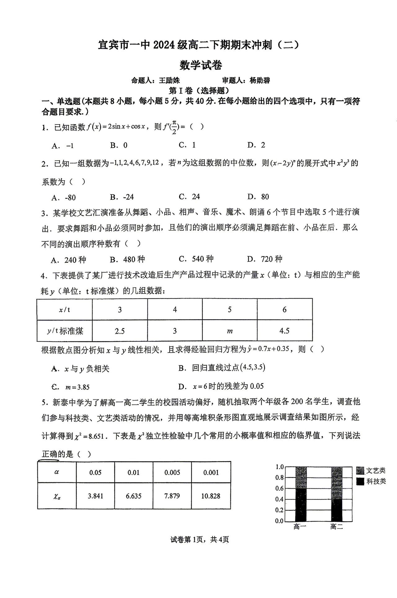 四川省宜宾市一中2026年上学期高二6月检测数学试题及答案
