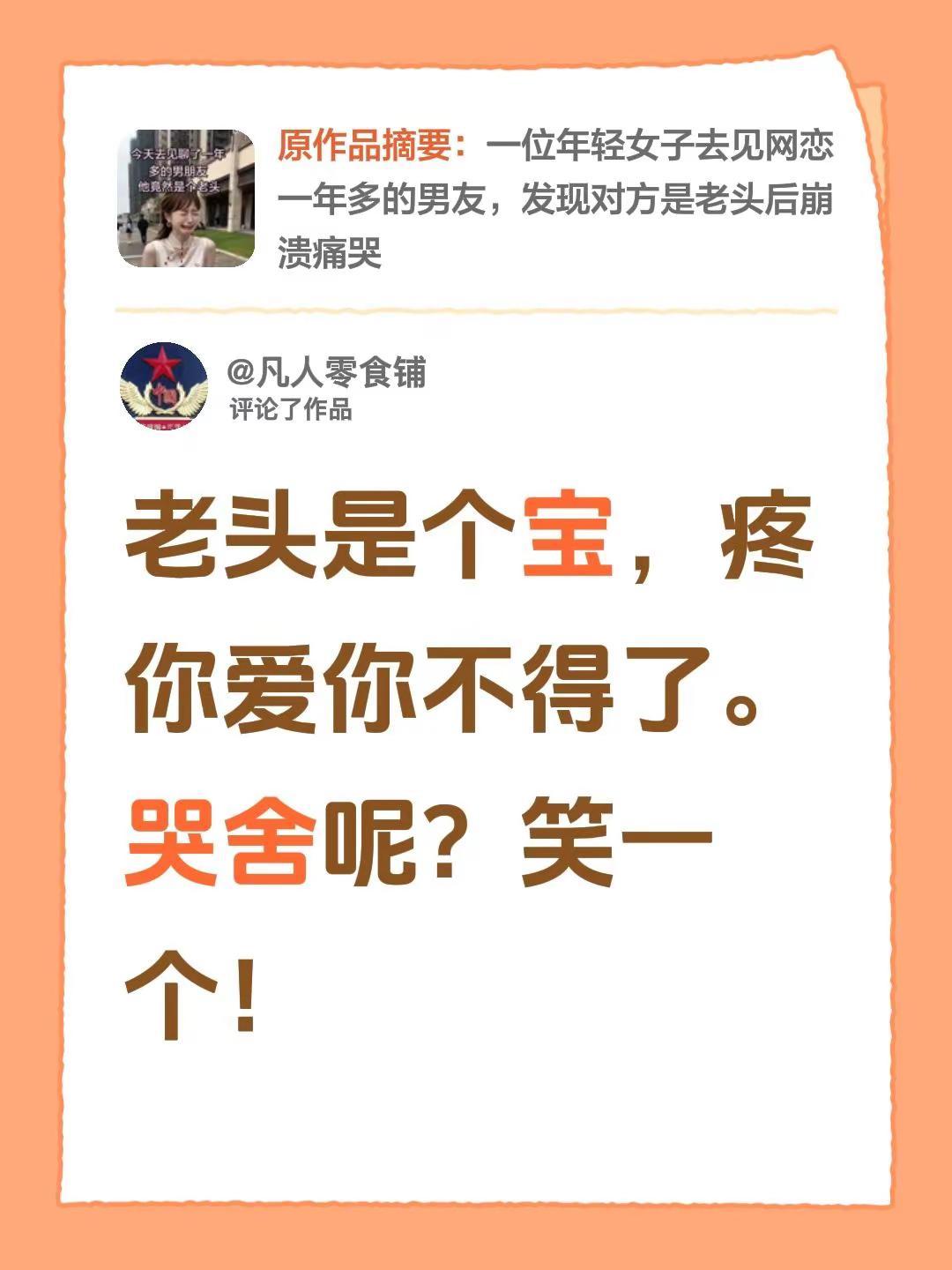 我评论了@香格里拉🏆 的作品：老头是个宝，疼你爱你不得了。哭舍呢？笑一个！老小