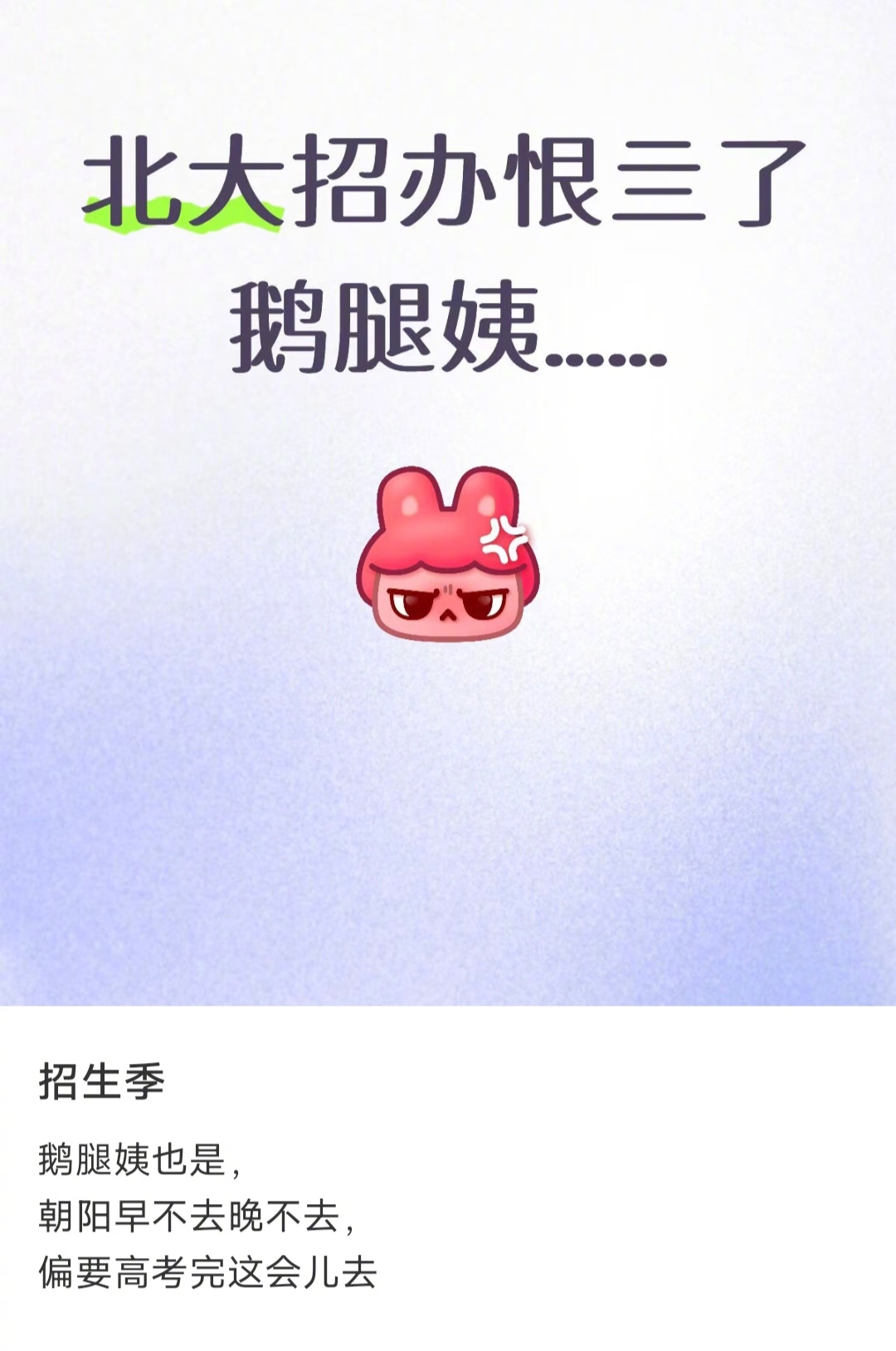 这个问题，你就有点想多了，鹅腿阿姨对北大招生没有任何影响。别说是鹅腿阿姨卖鸭腿，