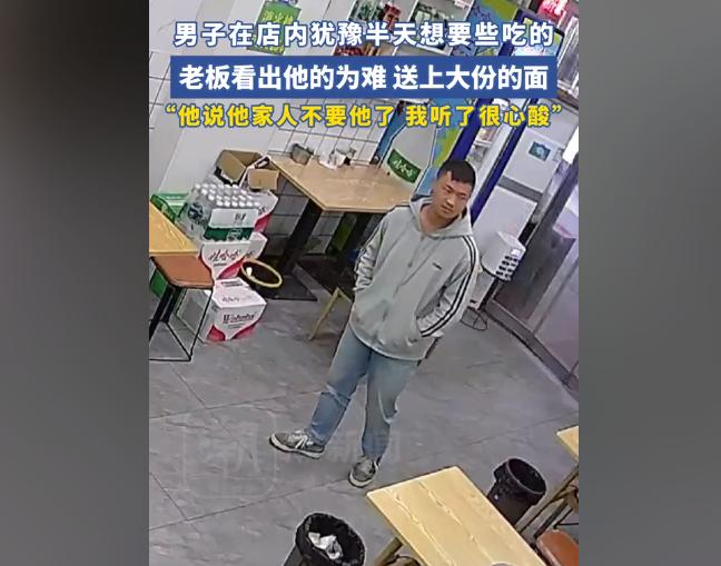 “他说他的家人不要他了......”男子在饭店内犹豫半天想要一些吃的，老板看见他