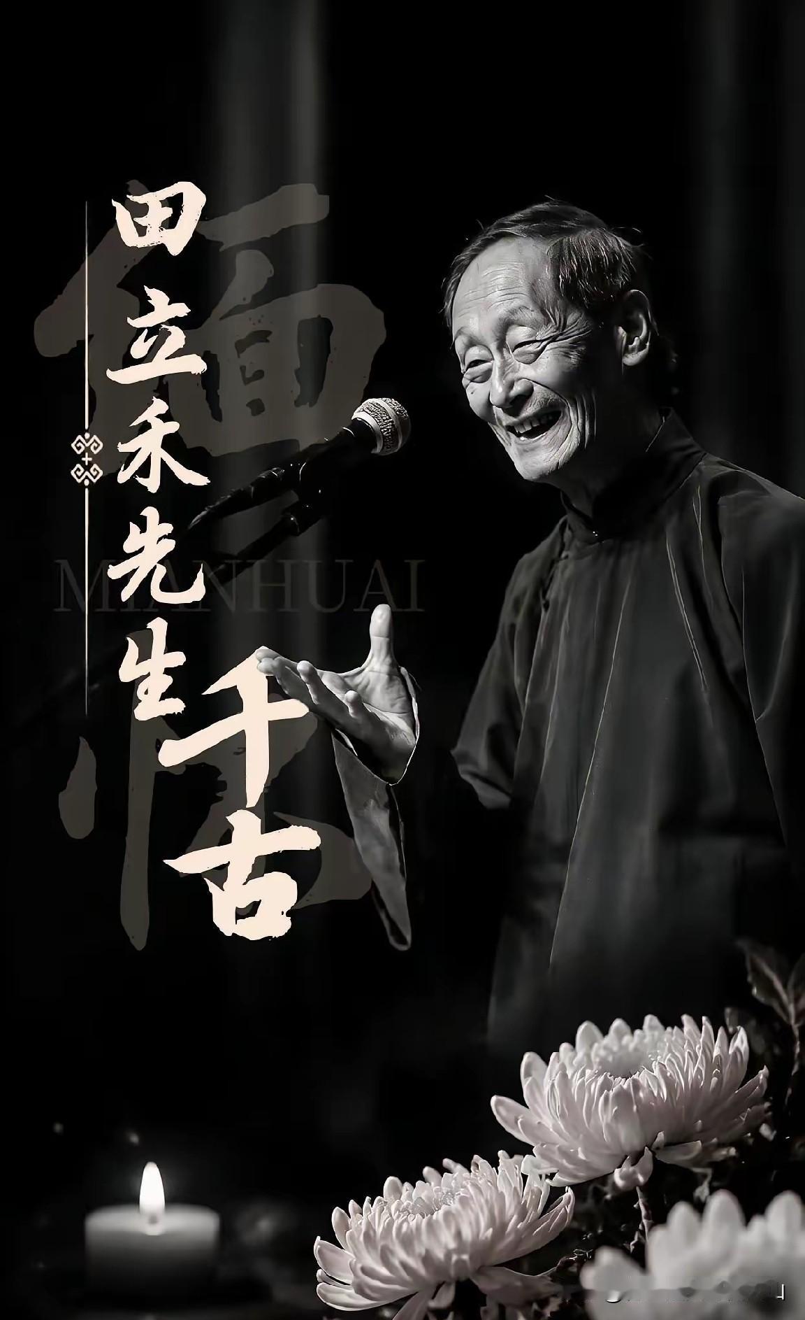 曹云金启蒙恩师91岁田立禾先生离世！相声“宝”字辈又少一位，一部人生，半部相声近
