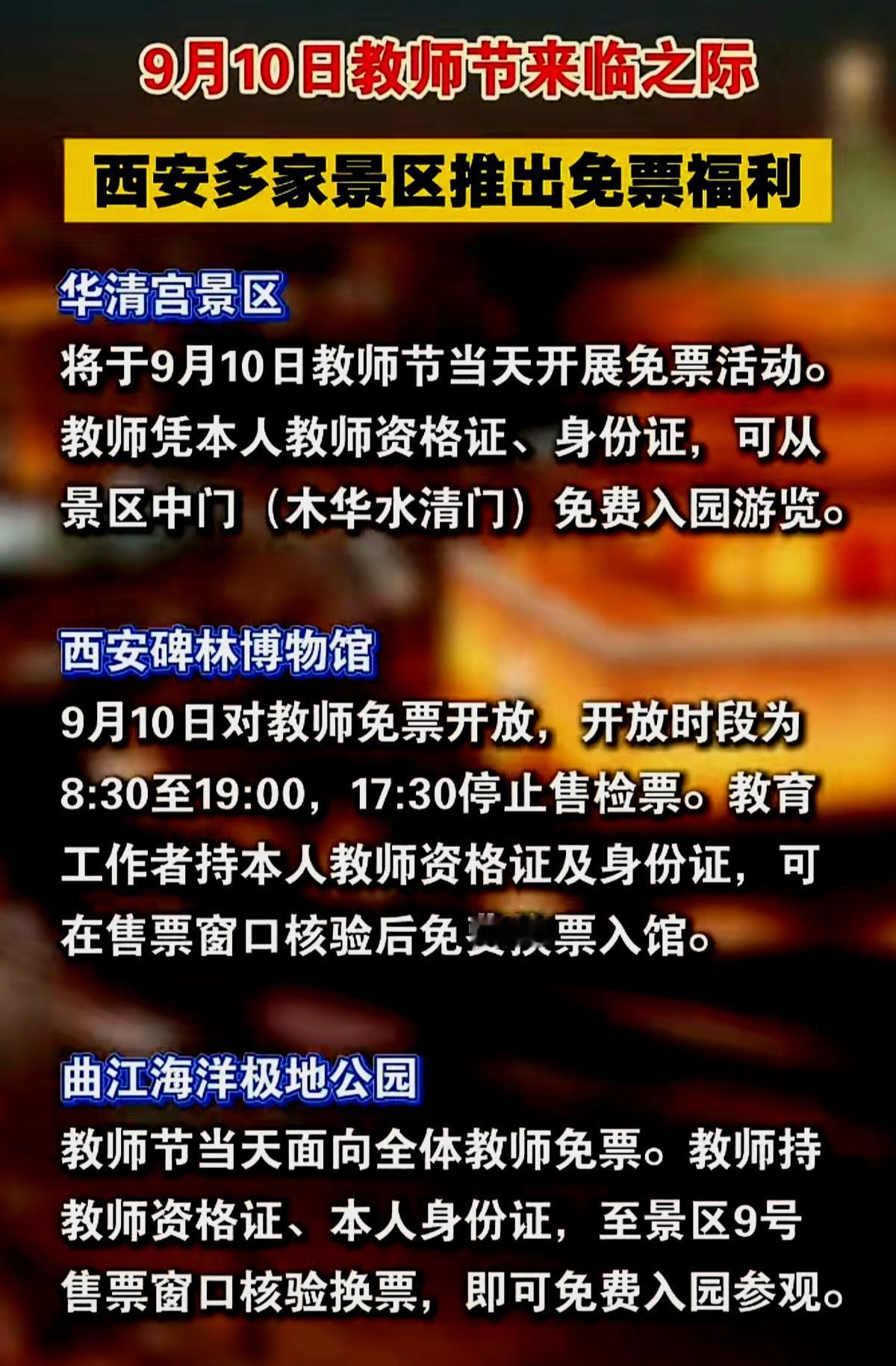 多景区蹭教师节流量。
        教师节当天老师们都还要上课，你叫他们旷工去
