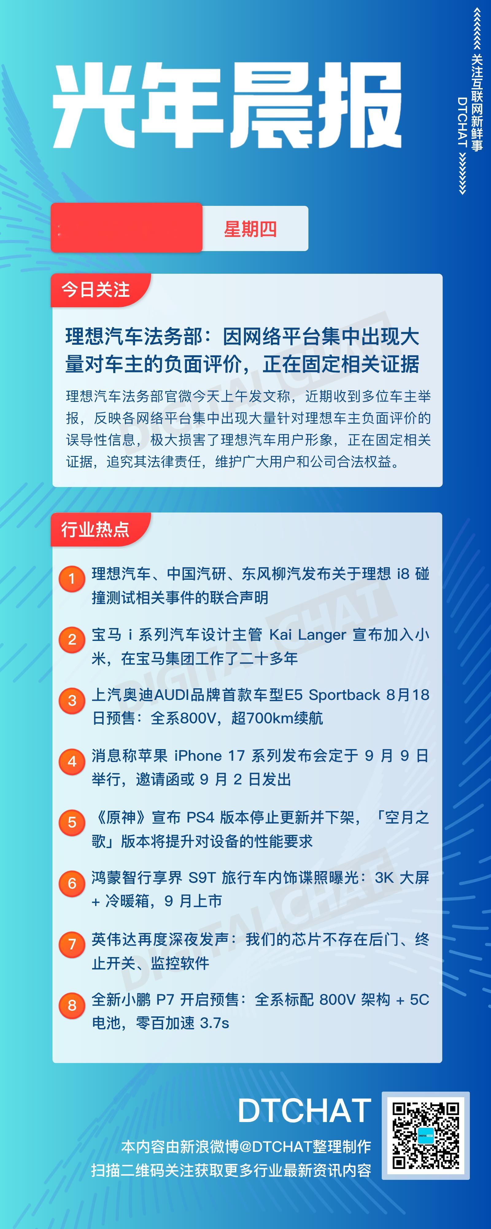 vol.840｜8月7日：DTCHAT光年晨报今日关注：理想汽车法务部：因网络平