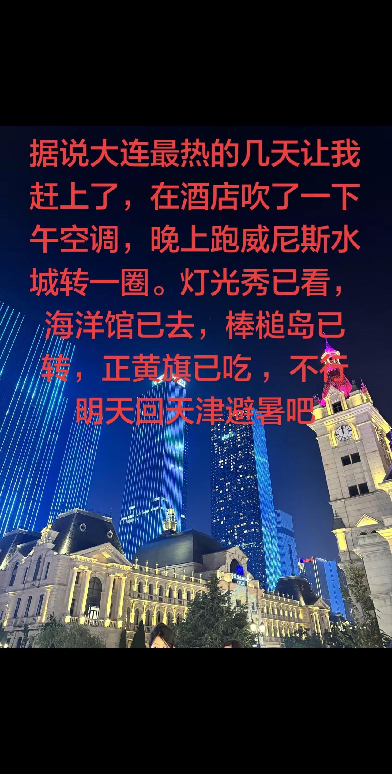 大连再见啦，你的热情我记一辈子❤️。大连的热情真的刻在心里了～现在要跟这座城市说