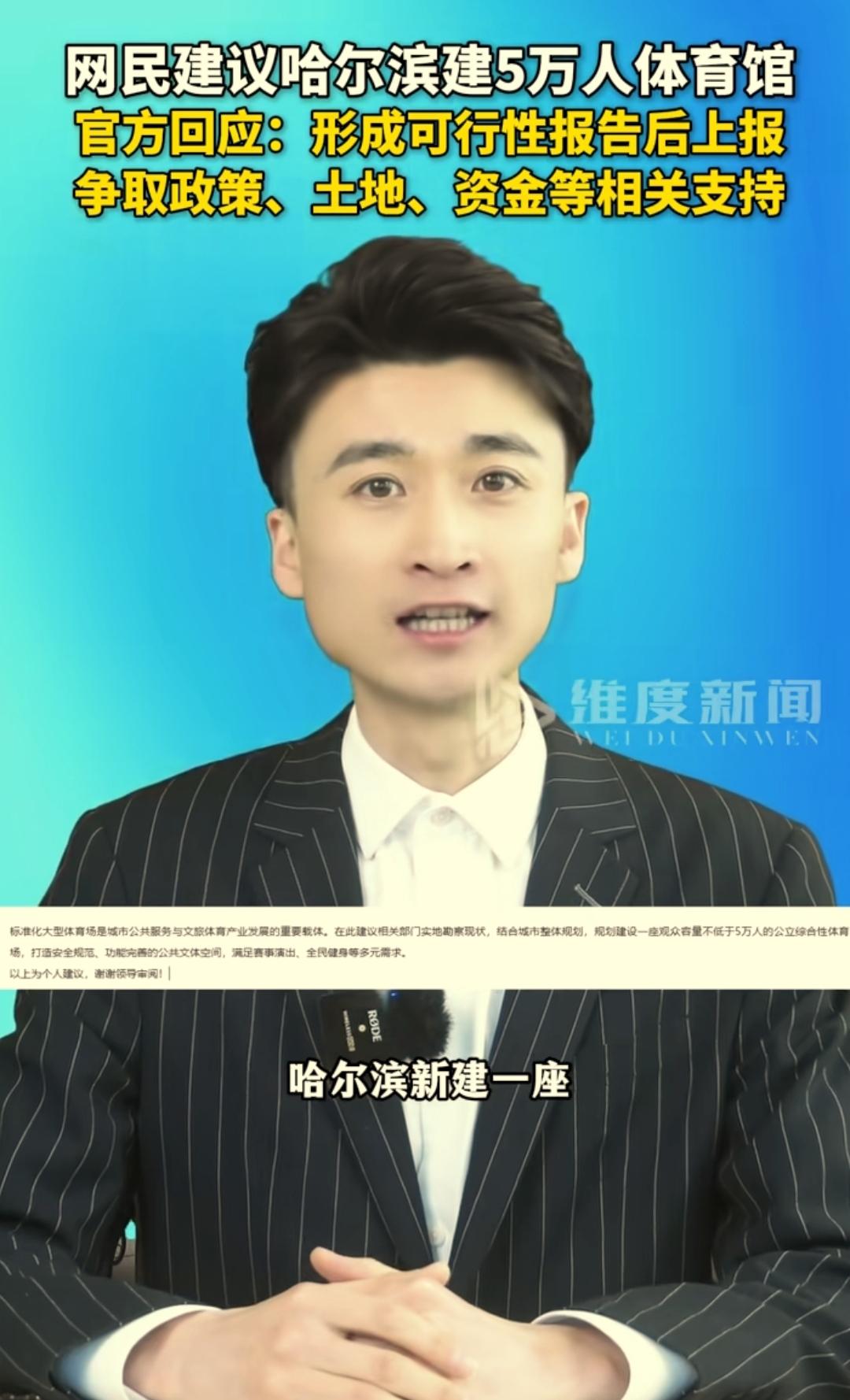 最近有热心的哈尔滨市民建议能建设一座5万人以上的大型体育场，来满足赛事演出以及全