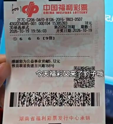 彩友9倍豹子号小赚一把：666单挑直选只打9倍，不仅稳妥吃到头奖，而且倍数控制精