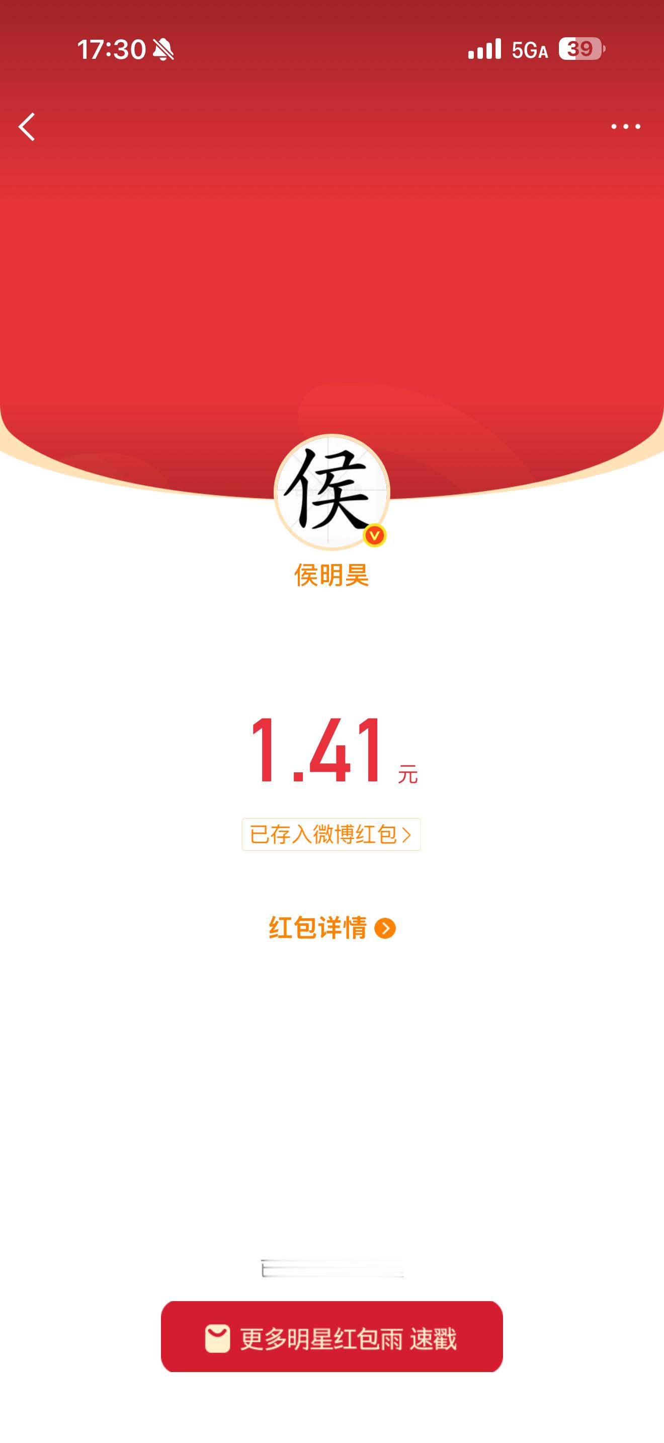 抢到了侯明昊红包🧧