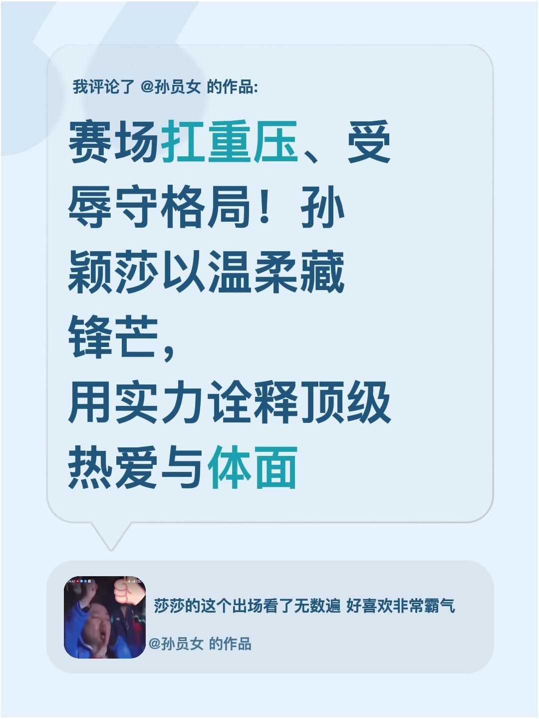 我评论了@孙员女 的作品：
赛场扛重压、受辱守格局！孙颖莎以温柔藏锋芒，用实力诠