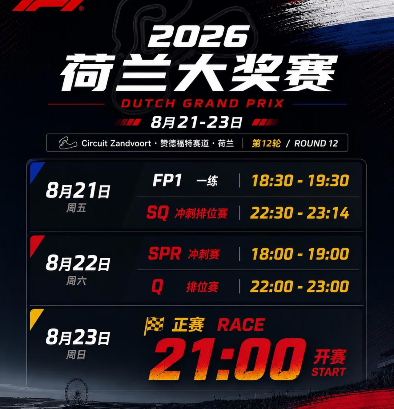 各位老铁好 我是叁水爱开车。
明天，F1 荷兰站正式开赛。
对于 F1 车迷来说