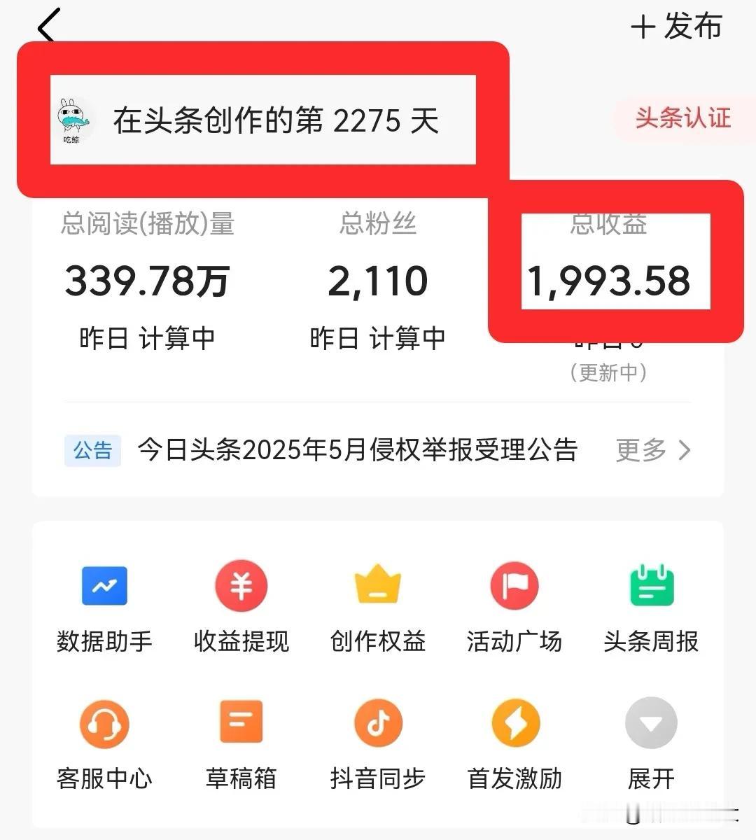 全网寻找比我还惨的头条创作者！
头条创作时间2275天，总共收益1993.58元