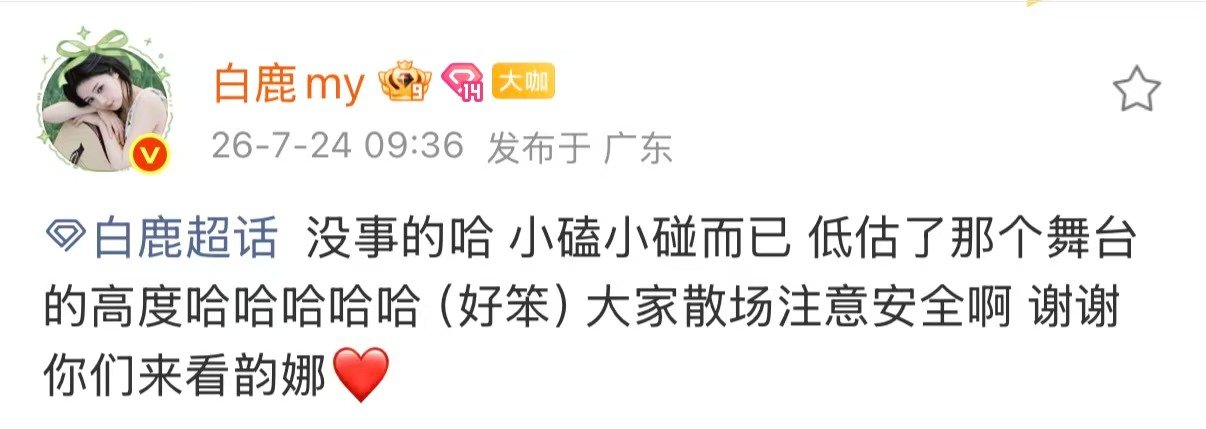 白鹿回应舞台意外白鹿小磕小碰而已白鹿回应舞台意外 
