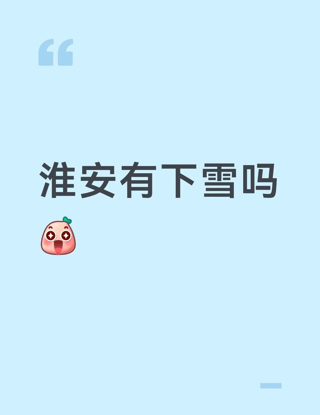 淮安有下雪吗[惊喜]