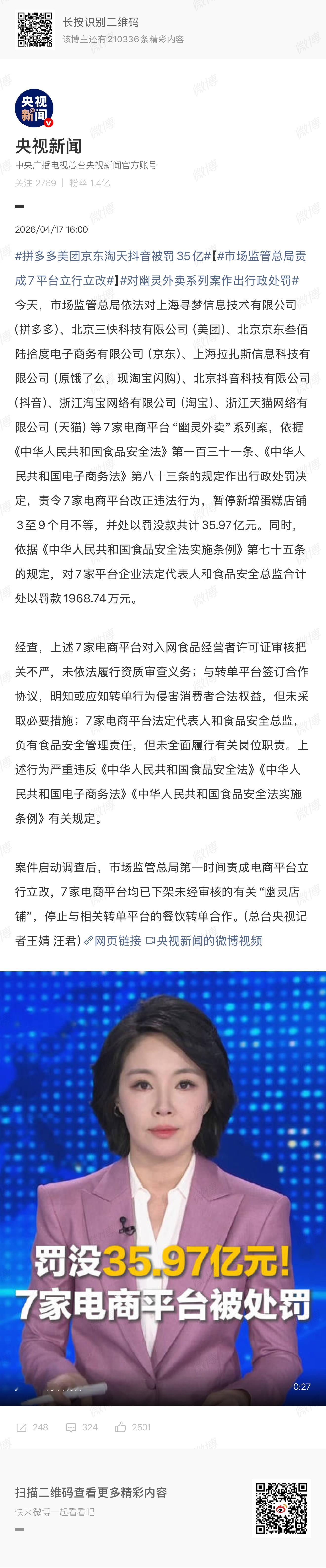 拼多多美团京东淘天抖音被罚35亿狠狠罚 有我的一份呢